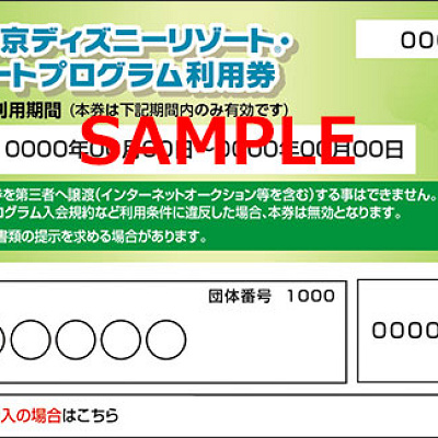 福利厚生による割引（ディズニーリゾート・コーポレートプログラム）