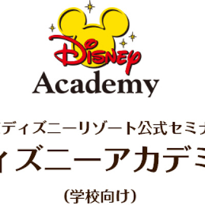 ディズニーアカデミーとは？