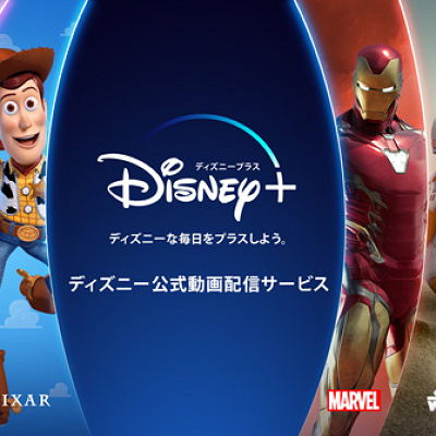 ディズニープラスとは