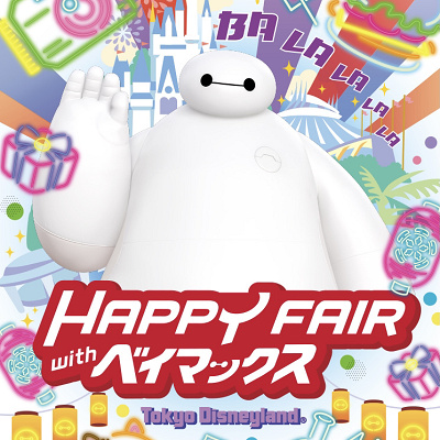 ハッピーフェア・ウィズ・ベイマックスとは？