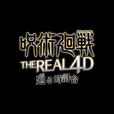 「呪術廻戦・ザ・リアル 4-D～廻る時計台～」とは？