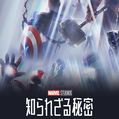 『マーベル・スタジオ 知られざる秘密』って何？