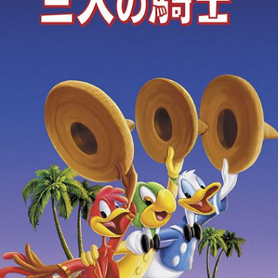 『三人の騎士』はどんな物語？