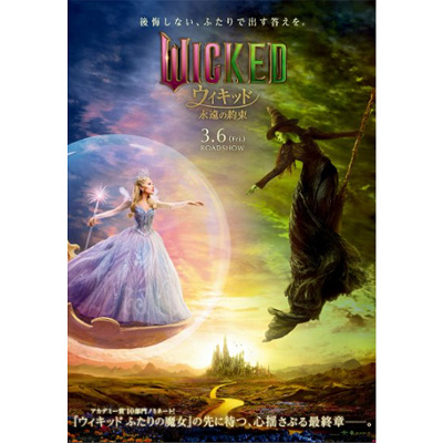 『ウィキッド 永遠の約束』セレブレーションステッカー