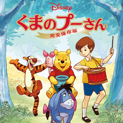 『くまのプーさん/完全保存版』