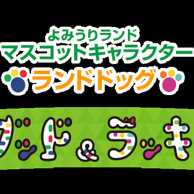 よみうりランドのキャラクター「グッド」と「ラッキー」