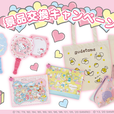 豪華なオリジナルグッズと交換も