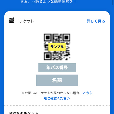 スマホに年パスのQRコードを表示できる