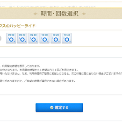 アトラクション利用の時間指定ができる！