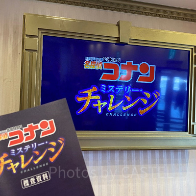 2020年度の名探偵コナン・ミステリー・チャレンジ捜査資料（自身で撮影）