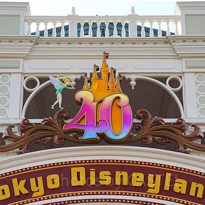 東京ディズニーリゾートは2023年に40周年を迎えた