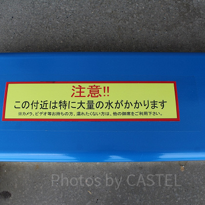 座席には水濡れ注意のメッセージが