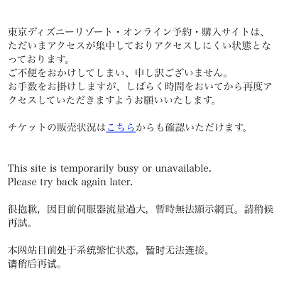 オンライン予約のアクセス集中画面