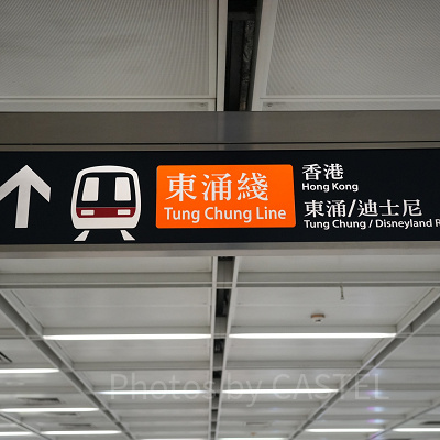香港ディズニーランドアクセス：九龍（クーロン）駅の「東涌線：Tung Chung Line（とうちょうせん）」看板