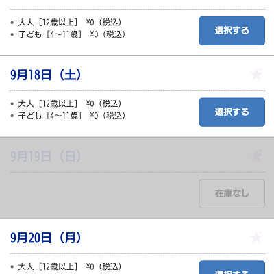 年パス除外日はグレー表示で取得できないようになっている