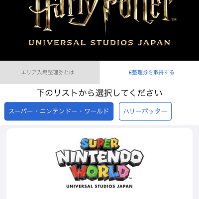 マリオエリア：整理券を発券中 アプリの画面