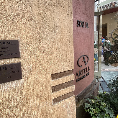 「アーテル」：ビバリーヒルズ300番地