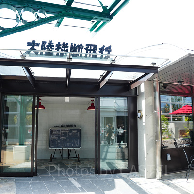 カフェ 大陸横断飛行（ジブリパーク）