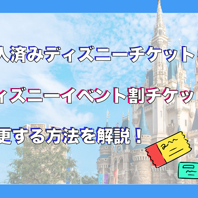 購入済みのディズニーチケットをワクワク割に変更できる？