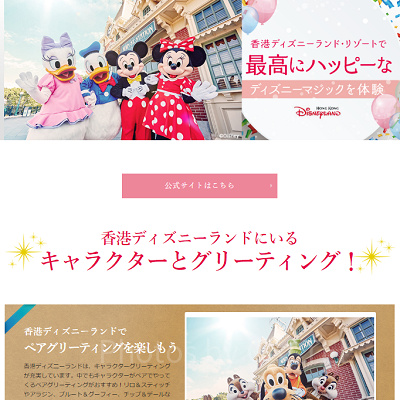 キャステルの香港ディズニーランド特集ページ