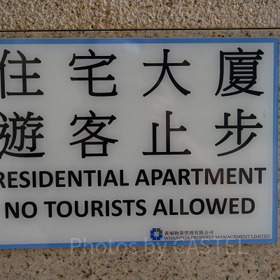 香港ディズニー周辺格安ホテル：ランブラーガーデンホテル前にある怪しげな標識....。