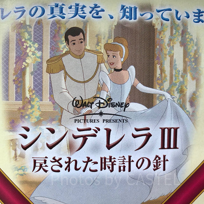 シンデレラⅢ