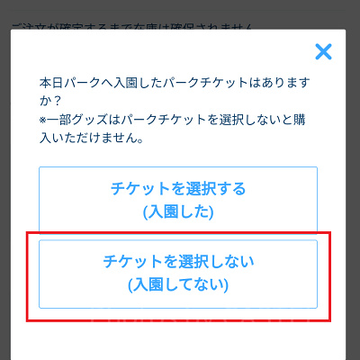 「チケットを選択しない」をクリック