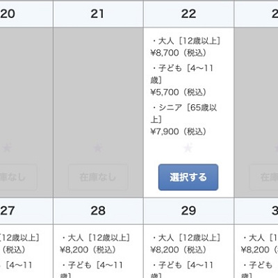 「在庫なし」と表示されている日程は売り切れ