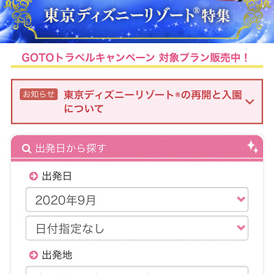 ディズニーチケット付きの日帰りバスツアー