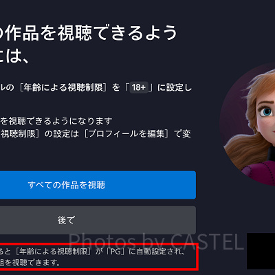 ディズニープラス：作品視聴範囲選択
