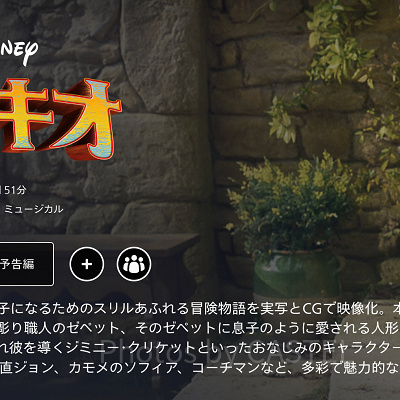 ディズニープラス：作品紹介画面