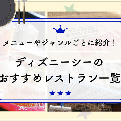 ディズニーシーのレストラン