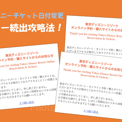 ディズニーチケット日付変更！エラー続出の攻略法！