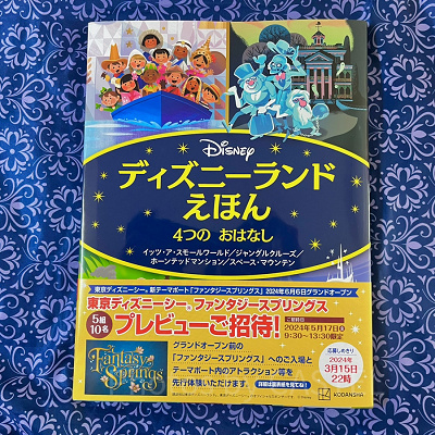 ディズニーランドえほん 4つの おはなし
