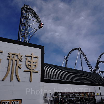 高飛車