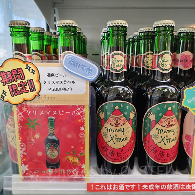 えのすいクリスマスのお土産グッズ：クリスマスラベルの湘南ビール