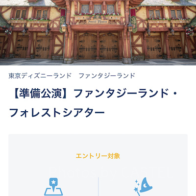 ファンタジーランド・フォレストシアター