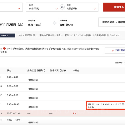 フライトスケジュール