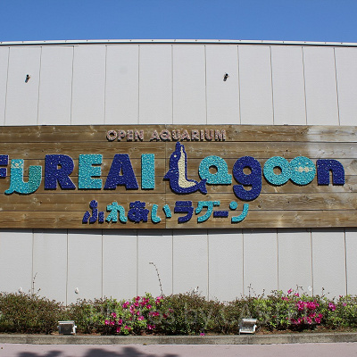 ふれあいラグーン