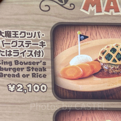 大魔王クッパ・ハンバーグステーキ