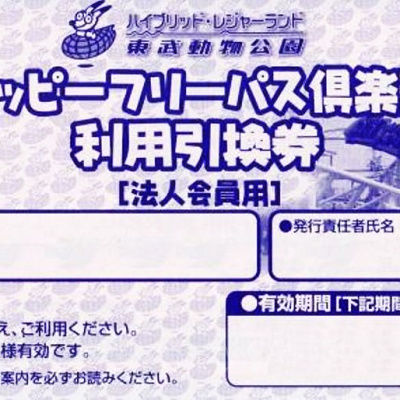 引換前のハッピーフリーパス