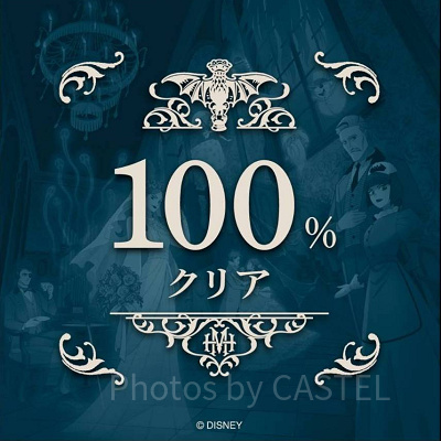 ホーンテッドマンション謎解き体験レポ：100％クリア画面