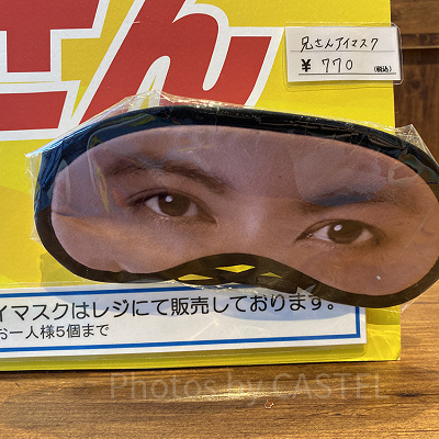 ひらパー兄さんアイマスク（現在は値段が異なります）