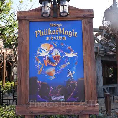 香港ディズニーランドのアトラクション：ミッキーのフィルハーマジック