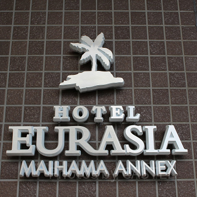 HOTEL舞浜ユーラシアANNEX入口