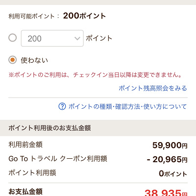 じゃらんnetでのGoToトラベル適用方法