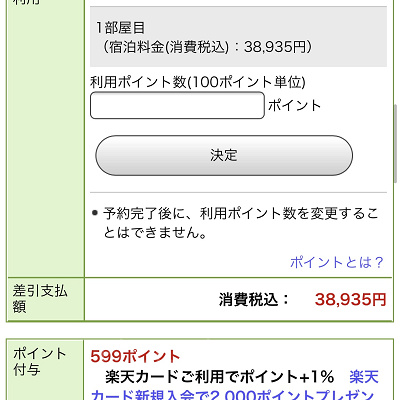 楽天トラベルでのGoToトラベル適用方法
