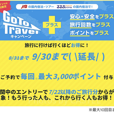 るるぶトラベルでのGoToトラベル適用方法