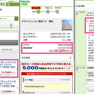 楽天トラベルのGoTo適用方法