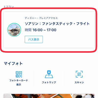 買い方の手順⑥取得内容を確認（ディズニープレミアアクセス）